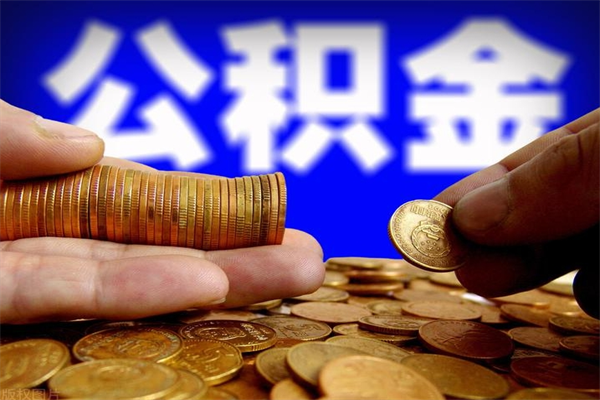 瑞安离职后公积金到哪里取（离职了公积金怎么去取）